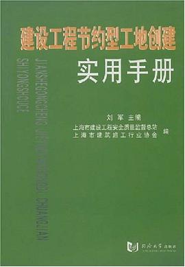 建设工程节约型工地创建实用手册 pdf epub mobi 电子书 下载