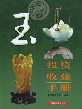 玉投资收藏手册 pdf epub mobi 电子书 下载