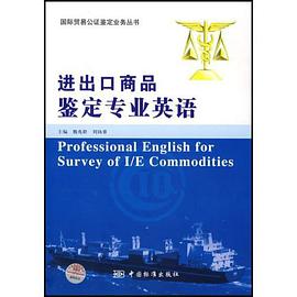 进出口商品鉴定专业英语 pdf epub mobi 电子书 下载