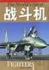 战斗机 pdf epub mobi 电子书 下载