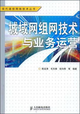 城域网组网技术与业务运营 pdf epub mobi 电子书 下载