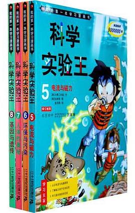 我的第一本学习漫画书·科学实验王8 pdf epub mobi 电子书 下载
