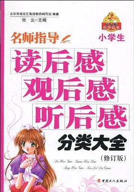 名师指导小学生读后感·观后感·听后感分类大全 pdf epub mobi 电子书 下载