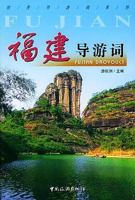 福建导游词 pdf epub mobi 电子书 下载