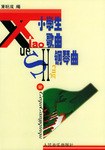 小学生歌曲钢琴曲 pdf epub mobi 电子书 下载