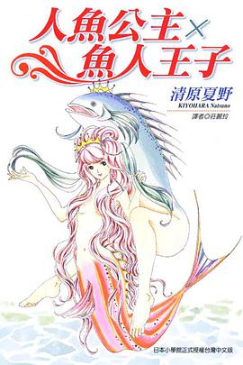 人魚公主×魚人王子 pdf epub mobi 下载