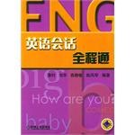 英语会话全程通 pdf epub mobi 电子书 下载