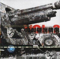 嚎叫硬说精选VOL2(CD)