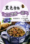 黑色食物让你健康一辈子