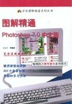 图解精通Photoshop7.0中文版 pdf epub mobi 电子书 下载