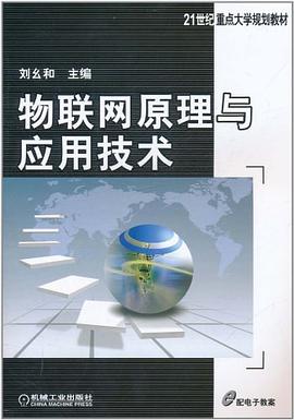 物联网原理与应用技术 pdf epub mobi 电子书 下载