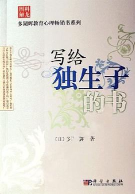 写给独生子的书 pdf epub mobi 电子书 下载