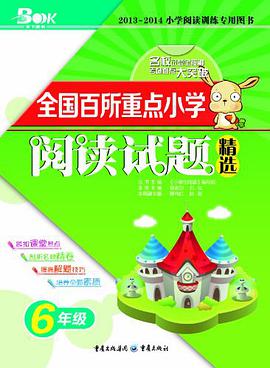 6年级-全国百所重点小学阅读试题精选 pdf epub mobi 电子书 下载