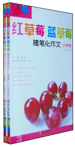 三年级-红草莓蓝草莓-随笔化作文（全二册） pdf epub mobi 电子书 下载