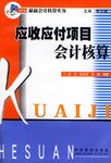 应收应付项目会计核算 pdf epub mobi 电子书 下载