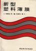 新型塑料薄膜 pdf epub mobi 电子书 下载