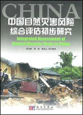 中国自然灾害风险综合评估初步研究 pdf epub mobi 电子书 下载