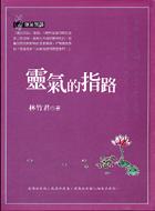 靈氣的指路 pdf epub mobi 电子书 下载