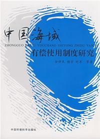 中国海域有偿使用制度研究 pdf epub mobi 电子书 下载