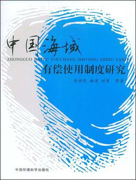 中国海域有偿使用制度研究 pdf epub mobi 电子书 下载