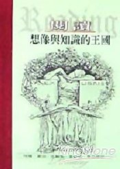 想像與知識的王國 pdf epub mobi 电子书 下载