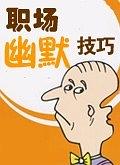 職場幽默風趣技巧 pdf epub mobi 電子書 下載