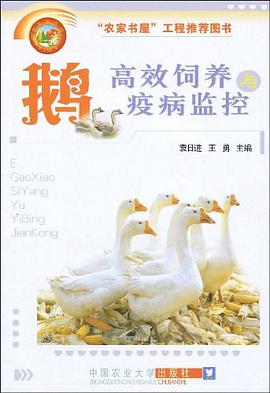 鹅高效饲养号疫病监控 pdf epub mobi 电子书 下载