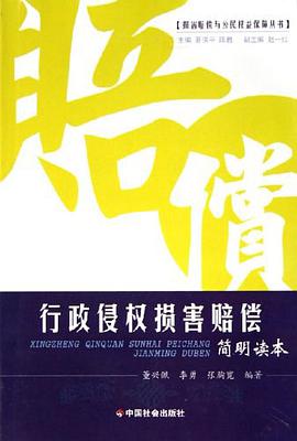 行政侵权损害赔偿简明读本 pdf epub mobi 电子书 下载