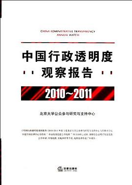 中国行政透明度观察报告 pdf epub mobi 电子书 下载