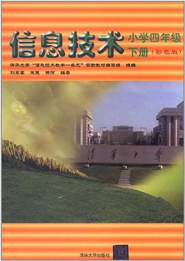 小学四年级下册-信息技术 pdf epub mobi 电子书 下载