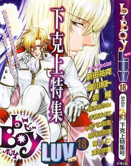 b-Boy LUV 18 下克上特集 pdf epub mobi 电子书 下载