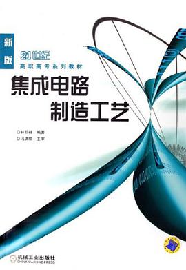 集成电路制造工艺 pdf epub mobi 电子书 下载