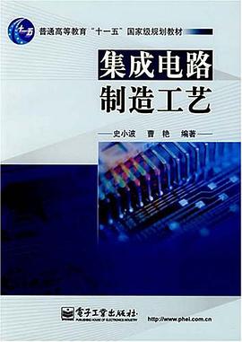 集成电路制造工艺 pdf epub mobi 电子书 下载