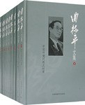 曲格平文集（全12册）