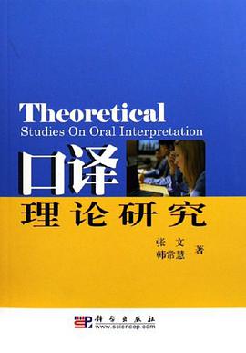 口译理论研究 pdf epub mobi 电子书 下载