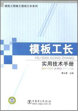 模板工长实用技术手册 pdf epub mobi 电子书 下载