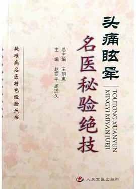 头痛眩晕名医秘验绝技