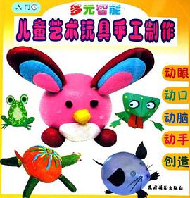 多元智能儿童艺术玩具手工制作（入门下） pdf epub mobi 电子书 下载