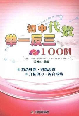 初中代數舉一反三100例 pdf epub mobi 電子書 下載