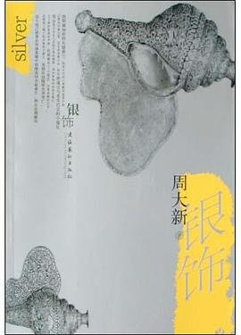 银饰 pdf epub mobi 电子书 下载