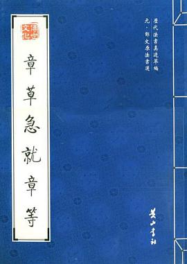 章草急就章等 pdf epub mobi 电子书 下载