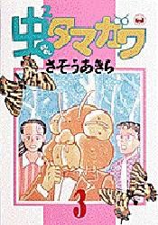 虫2タマガワ 3 pdf epub mobi 电子书 下载