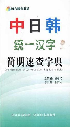中日韩统一汉字简明速查字典 pdf epub mobi 电子书 下载