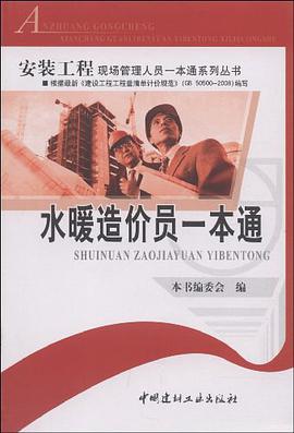 水暖造价员一本通/安装工程现场管理人员一本通系列丛书 pdf epub mobi 电子书 下载