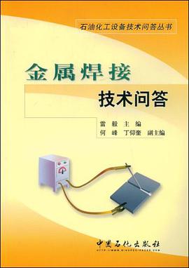 金属焊接技术问答 pdf epub mobi 电子书 下载
