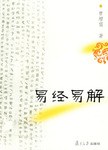 易经易解 pdf epub mobi 电子书 下载