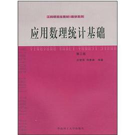应用数理统计基础 pdf epub mobi 电子书 下载
