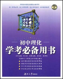 初中理化学考必备用书 pdf epub mobi 电子书 下载
