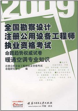 2009暖通空调专业知识 pdf epub mobi 电子书 下载