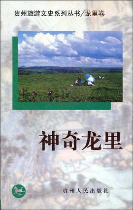 神奇龙里（龙里卷） pdf epub mobi 电子书 下载